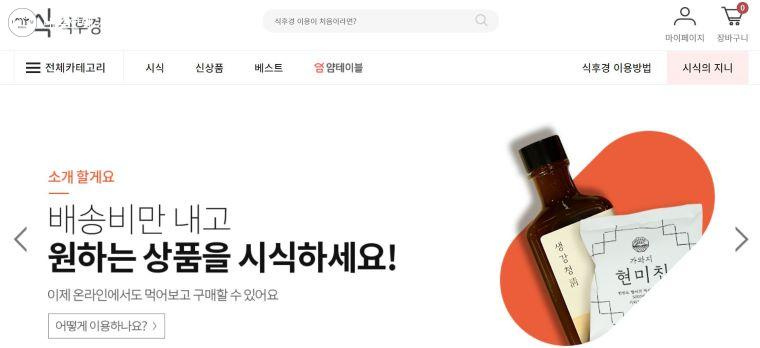 온라인 시식 커머스 플랫폼 '식후경'