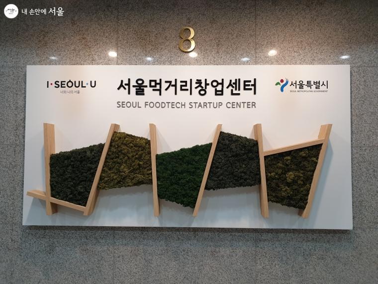 강동구에 소재한 서울먹거리창업센터 입구