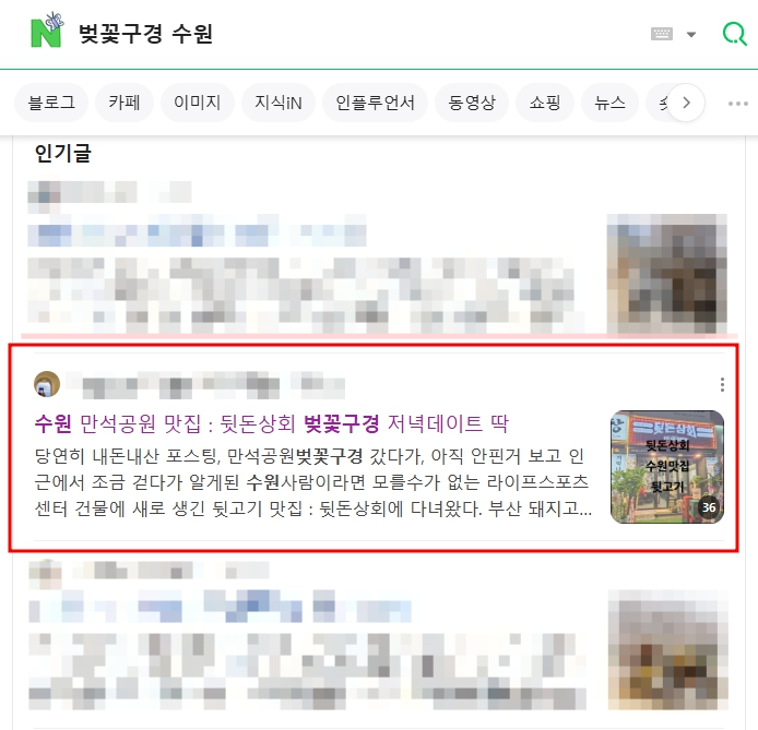 네이버에서 ‘벚꽃구경 수원’ 검색 시 상단 노출된 블로그 인기글, 수원 만석공원 벚꽃 맛집과 데이트 코스 추천 포함