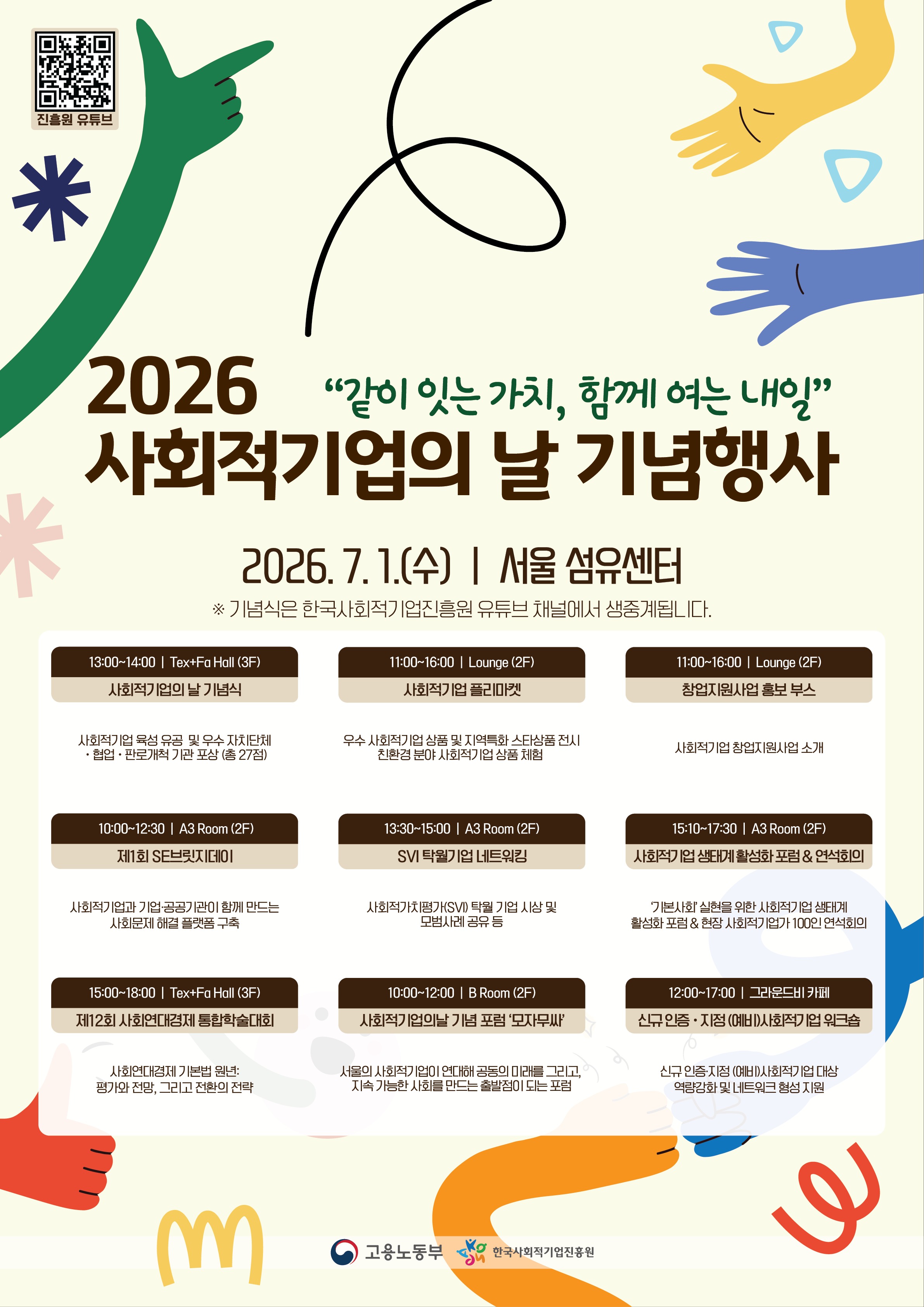 '사회적기업의 날 기념행사 개최 안내(7.1.(수), 서울 섬유센터)' 이미지 1 / 1