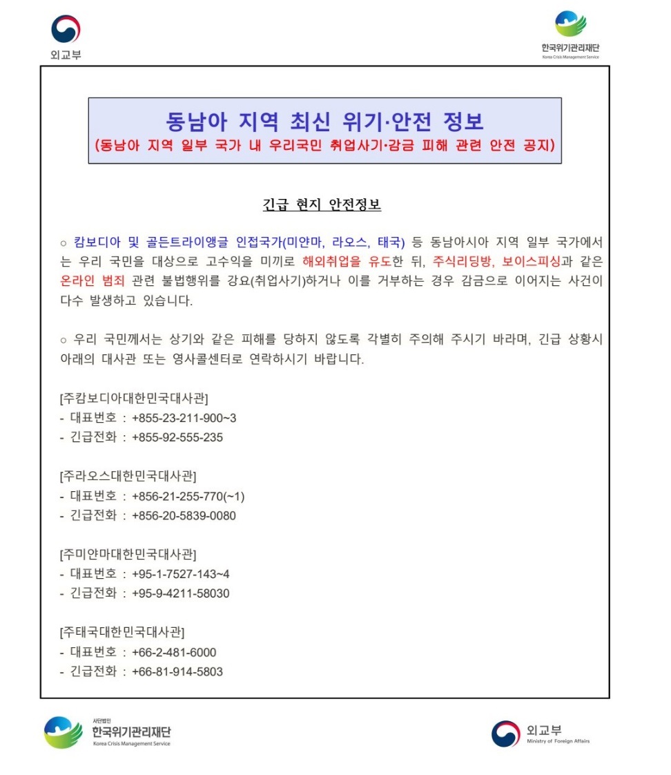 외교부 동남아 지역 최신 위기 안전 정보 : 한인구조단
