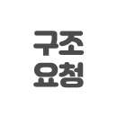 구조요청