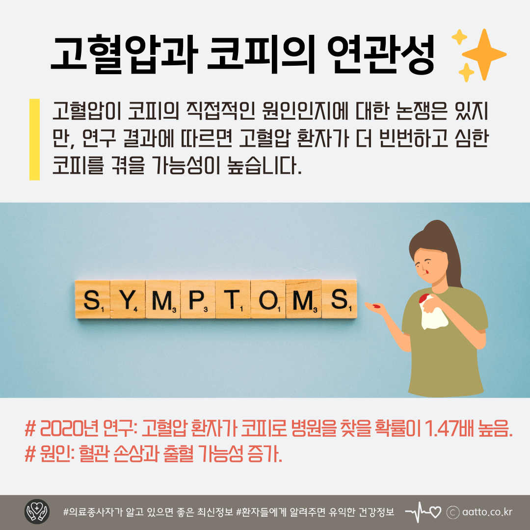 고혈압과 코피, 정말 관련이 있을까? : 스마트 병원경영 | 병원경영전략 이야기