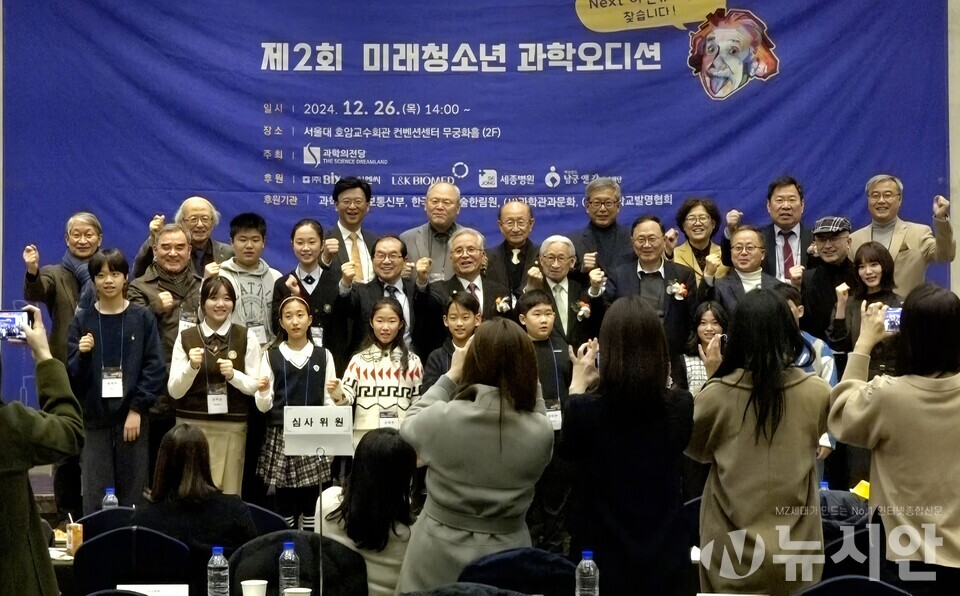 (사)과학의전당 (이사장 박규택)이 주최한 제2회 미래청소년 과학오디션 최종 결선 참석자들이 심사위원 등과 함께 기념사진을 찍고 있다. [사진=뉴시안]