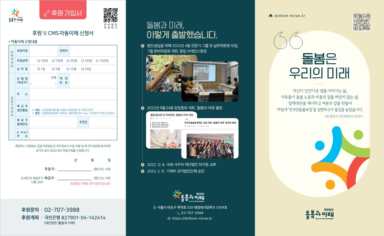 돌봄과 미래 2024 리플렛 : 재단법인 돌봄과 미래