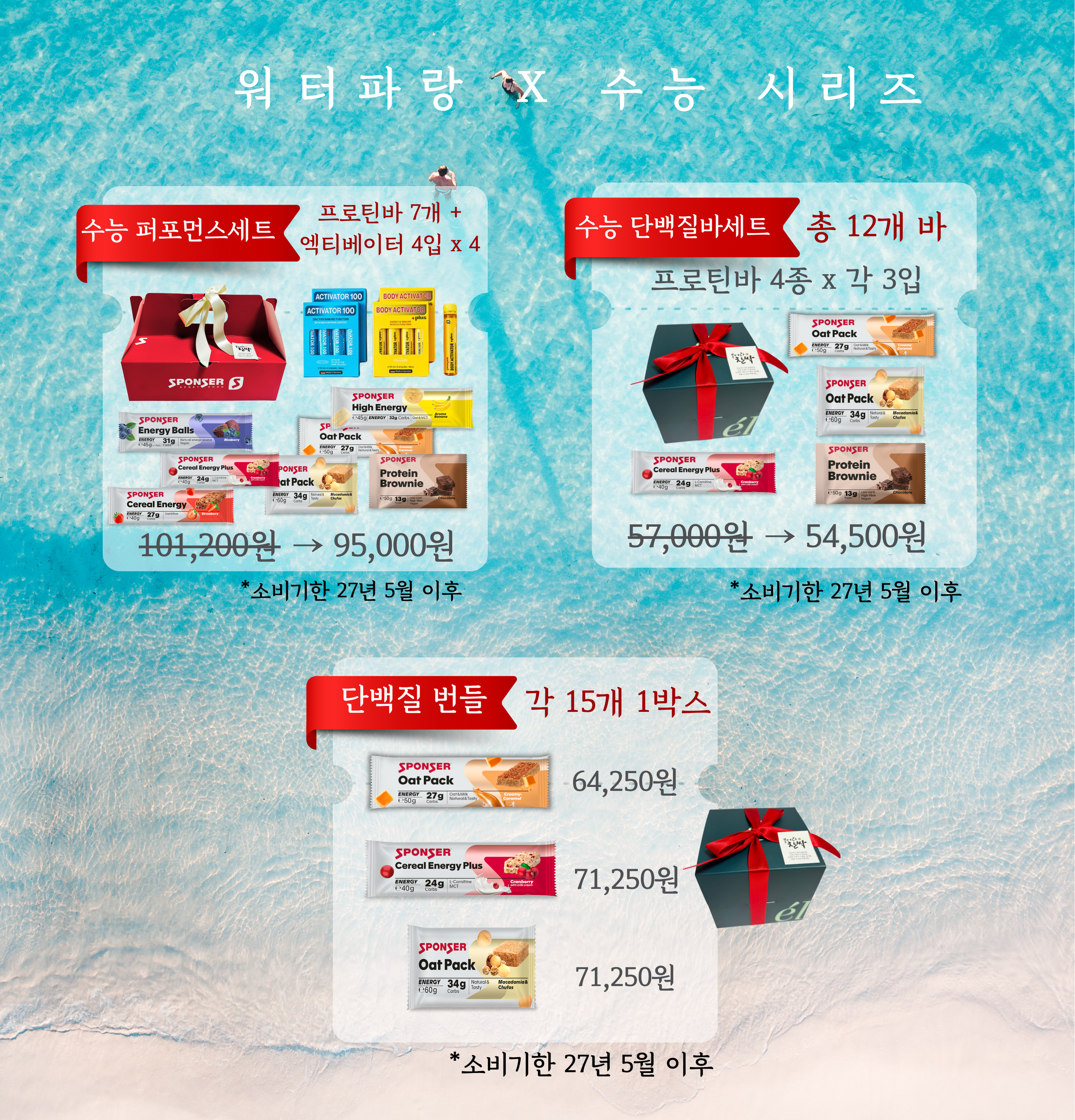 워터파랑 엑티베이터 시리즈 + 수능선물 세트