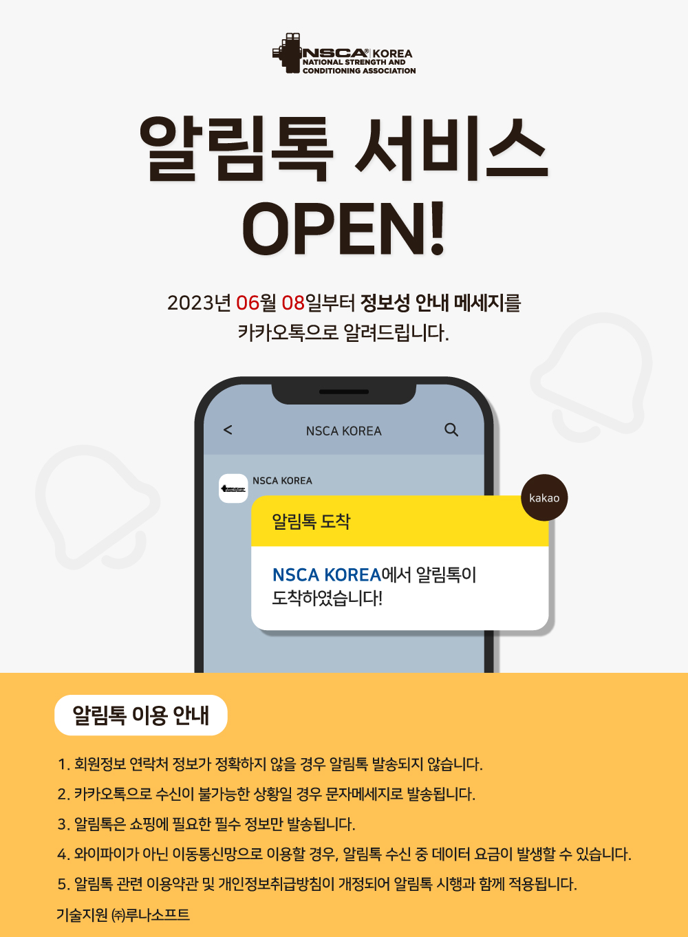 NSCA KOREA 알림톡 서비스 OPEN! : NSCA KOREA