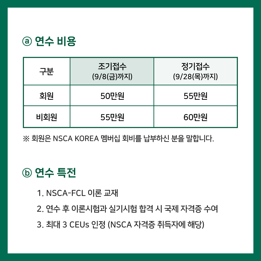 2023년 10월 7일(토)-8일(일) NSCA Korea FCL 심포지엄 안내 (서울) : NSCA KOREA