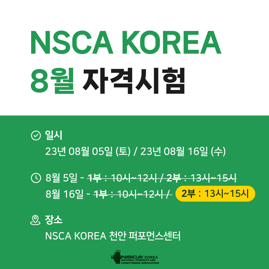 2023년 8월 16일(수) NSCA Korea 자격시험 추가 접수 안내 (천안) : NSCA KOREA