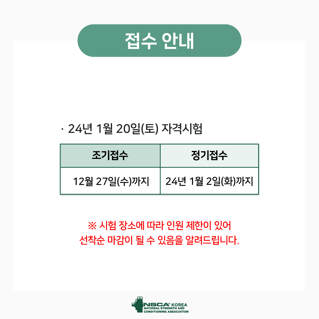 2024년 1월 20일(토) NSCA Korea 자격시험 및 접수 안내 (서울) : NSCA KOREA