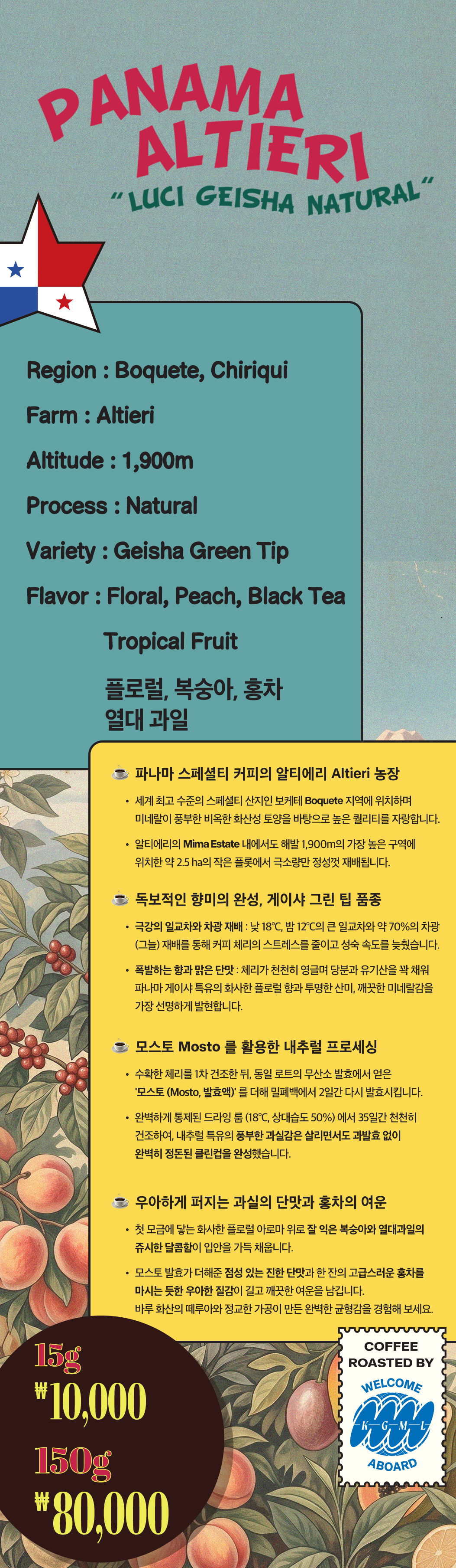 유니크랏 1종 / 파나마 알티에리 루시 게이샤 내추럴 150g