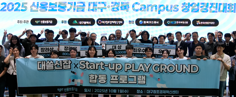 2025 대구·경북 Campus 창업경진대회 배너 들고 있는 단체사진