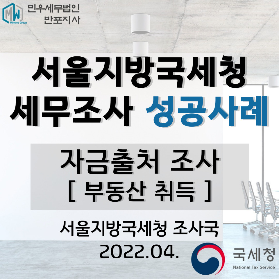 2022.04.] 서울지방국세청 자금출처/개인통합 세무조사 성공사례 : 업무사례