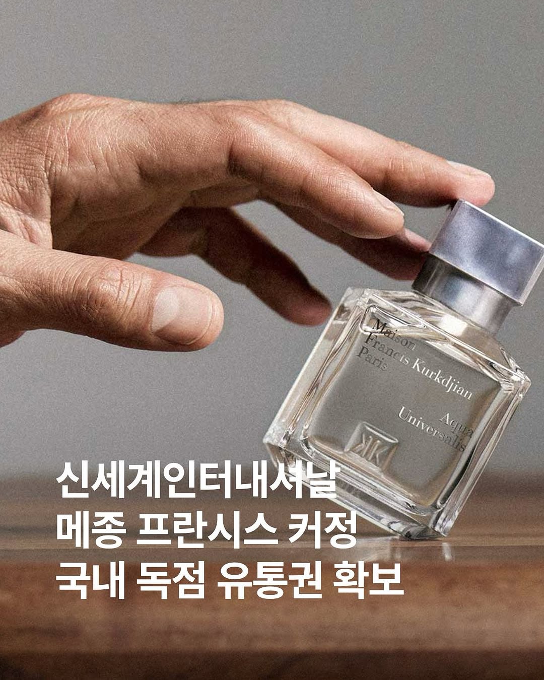 신세계인터내셔날, 메종 프란시스 커정 국내 독점 유통권 확보 : 데패뉴 | 뷰티 & 웰니스