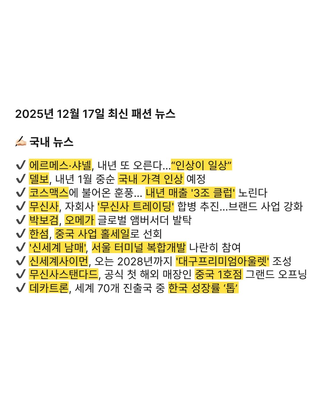2025년 12월 17일 최신 패션 뉴스 : 데패뉴 | 뉴스