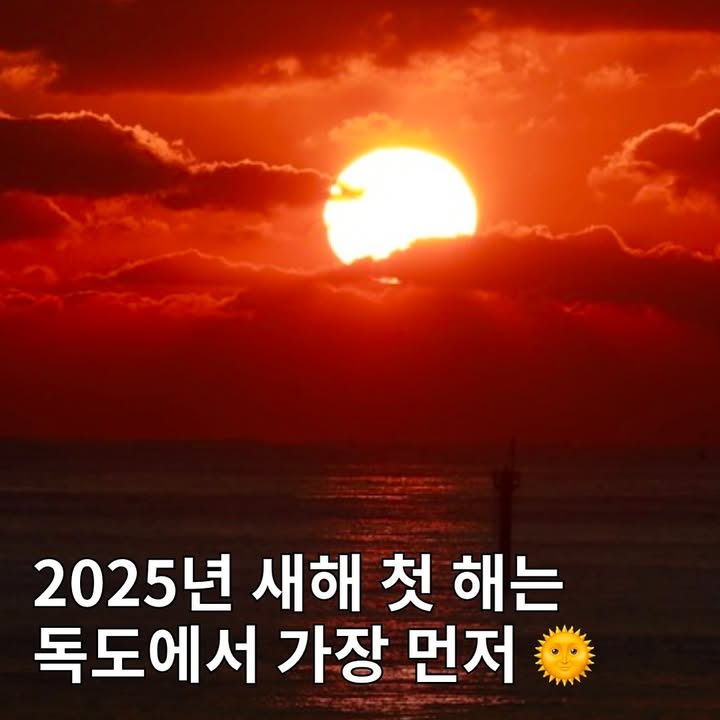 2025년 새해 첫 해, 독도에서 가장 먼저 뜬다 🌞 : 데패뉴 | 플레이스
