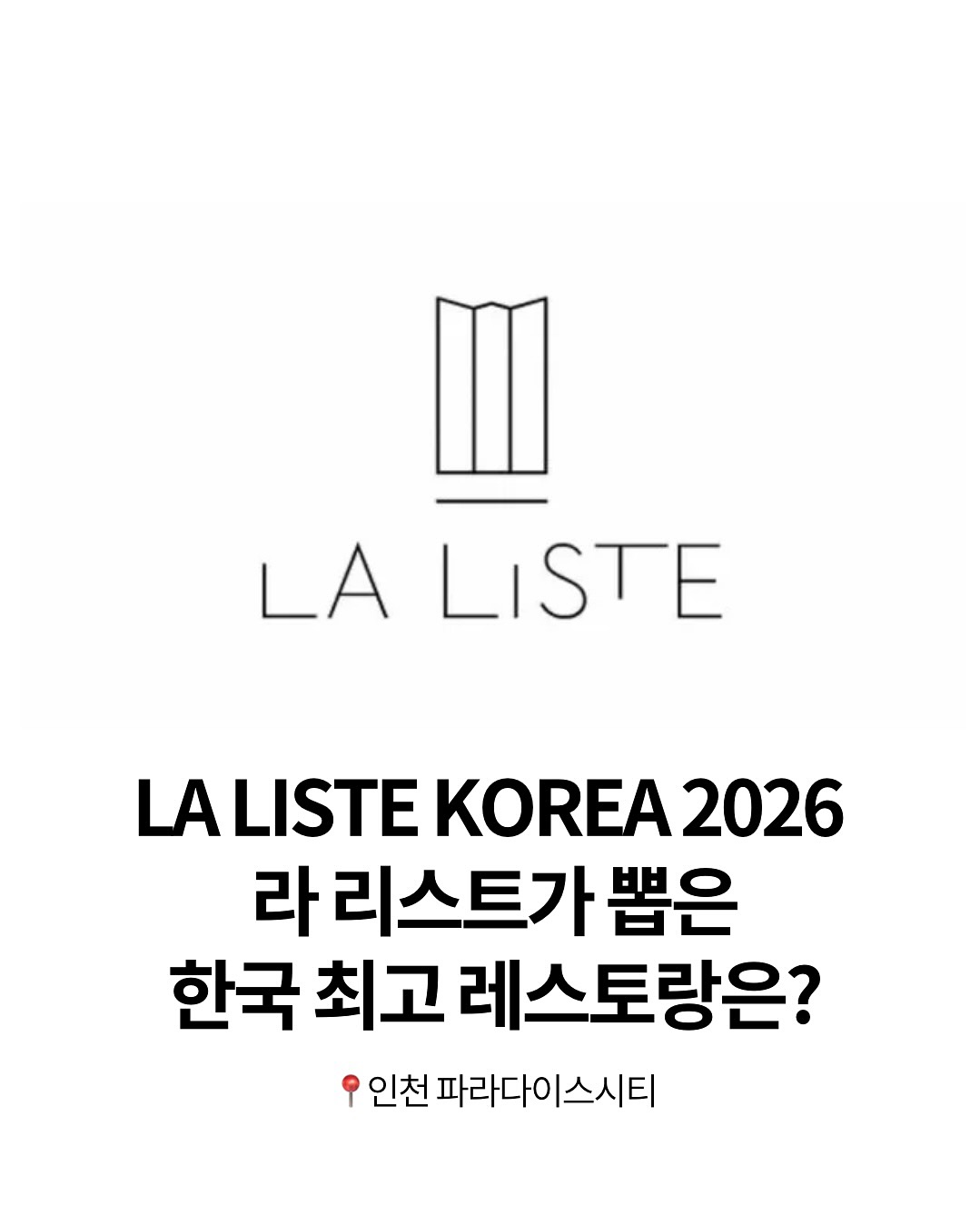 라 리스트(La Liste) 2026 코리아 어워즈 순위 발표 🍽️ 📍인천 파라다이스시티 : 데푸뉴 | 데일리 푸드 뉴스