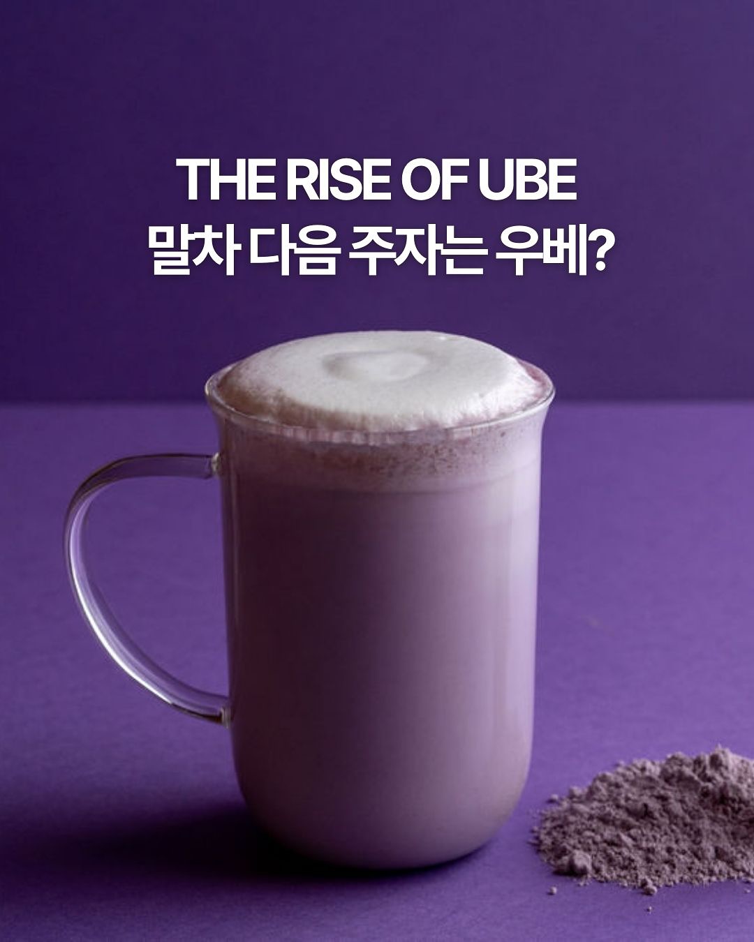 말차 다음 핫한 식재료 우베 (Ube) 트렌드🍠 : 데패뉴 | 푸드&드링크