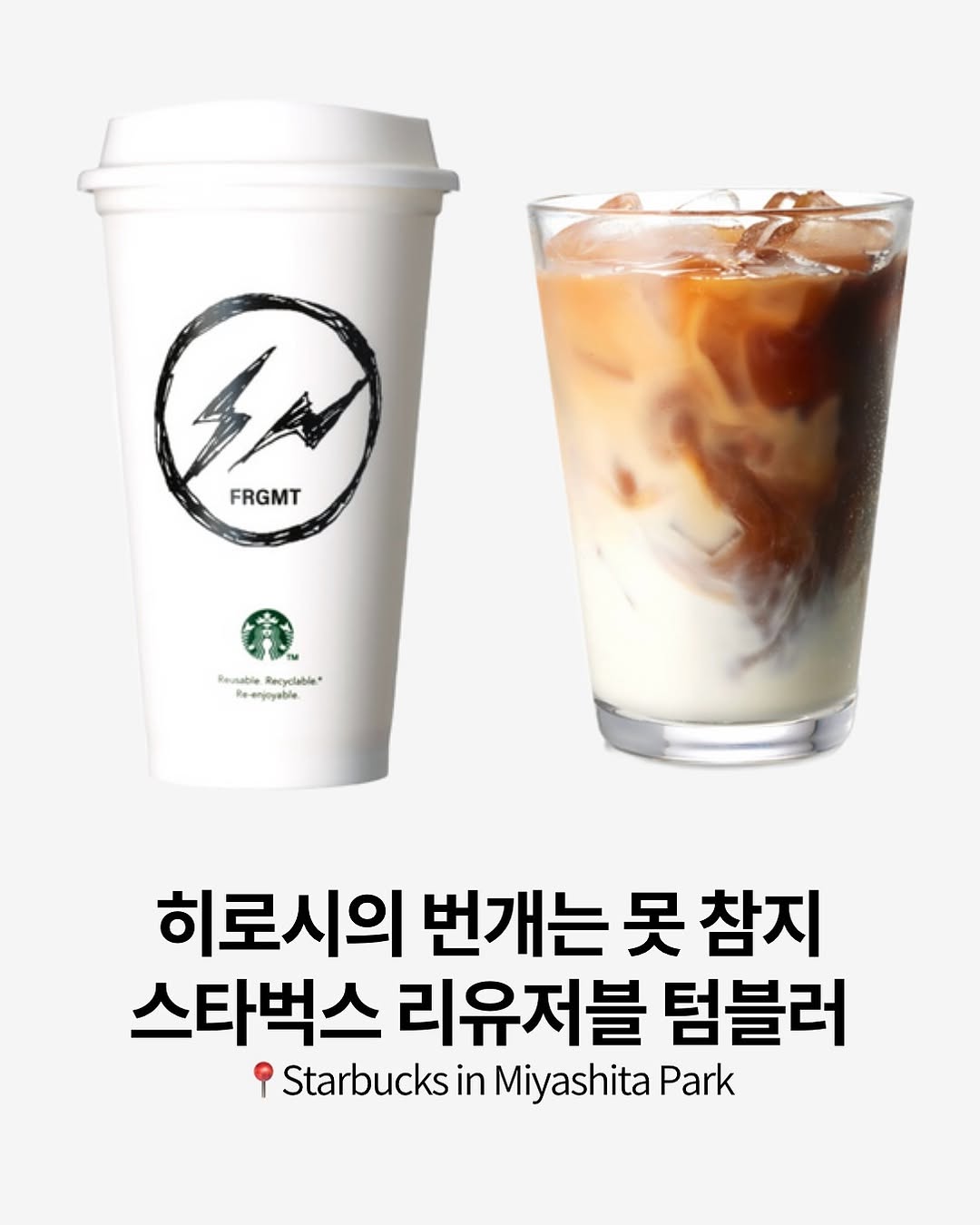 프라그먼트 디자인 x 스타벅스 리유저블 텀블러 콜라보 🥤 : 데푸뉴 | 데일리 푸드 뉴스, image size:1080x1350