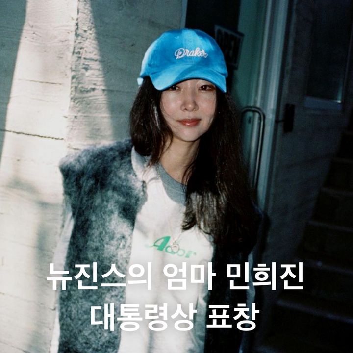 '뉴진스 엄마' 민희진 대통령상 표창👏🏻 : 데패뉴 | 여성 셀럽