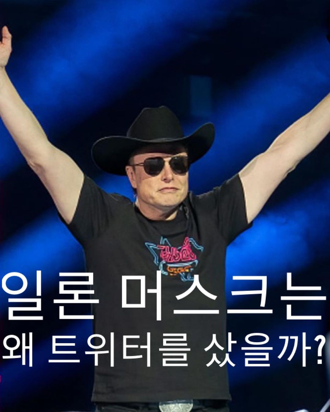 그래서 일론 머스크는 트위터를 왜 샀나? 🧐 : 데패뉴 | 동물농장