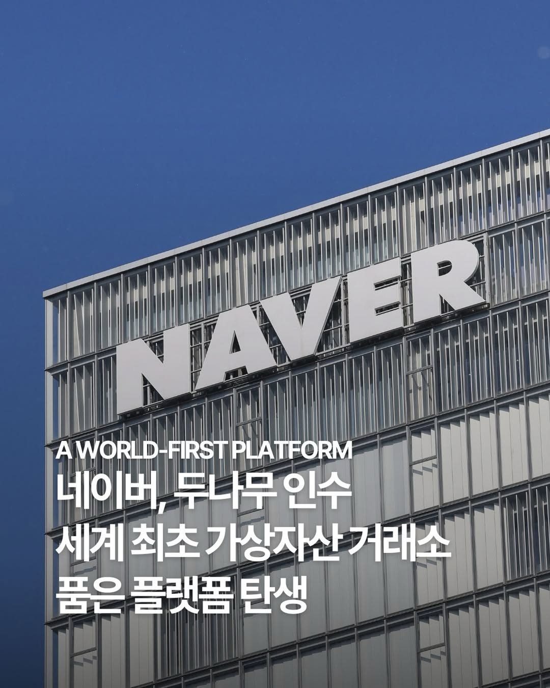 네이버, 업비트 운영사 두나무 인수 초대형 M&A : 데패뉴 | 뉴스