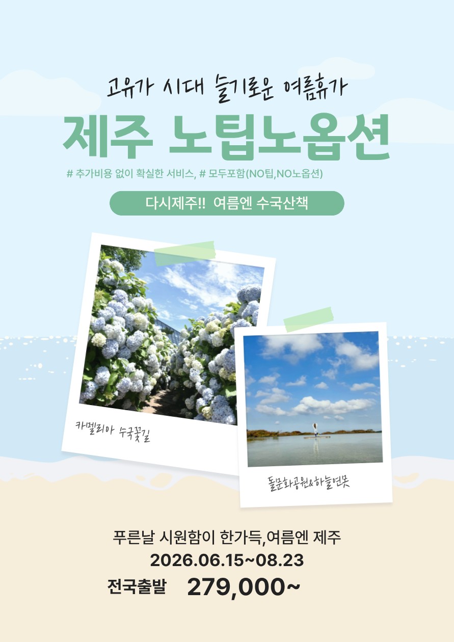제주도#떳다떳어#푸른날#시원한#수국산책#확실한서비스#노팁#노옵션
