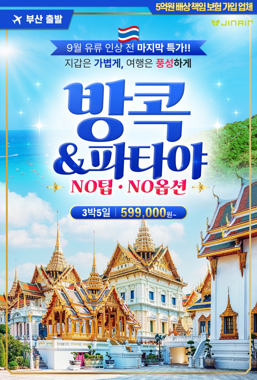 방콕 파타야 특가 노팁노옵션 파타야특급호텔