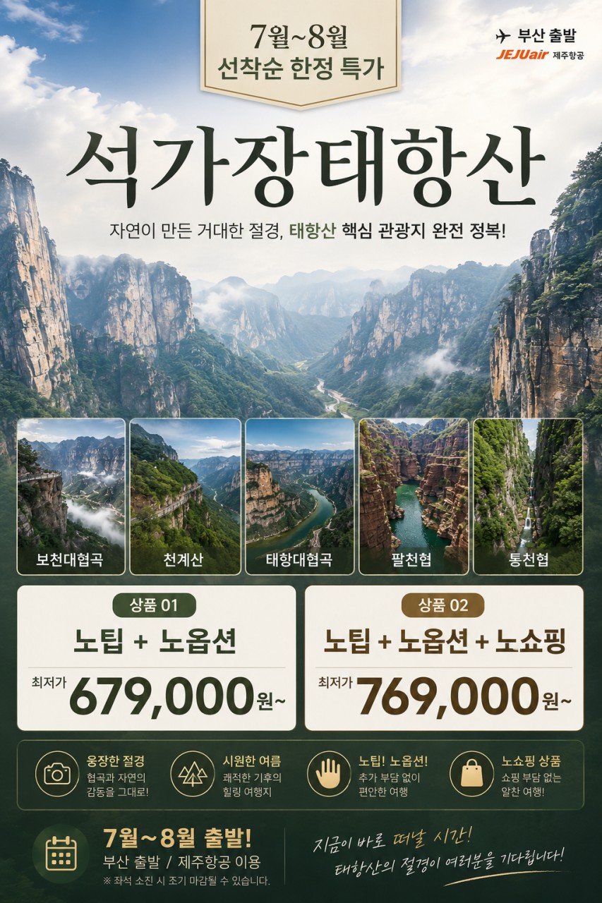 석가장 태항산 선착순 한정특가 노팁 노옵션 노쇼핑