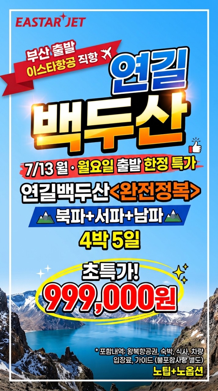 백두산 북파 서파 남파 완전정복 단하루 초특가