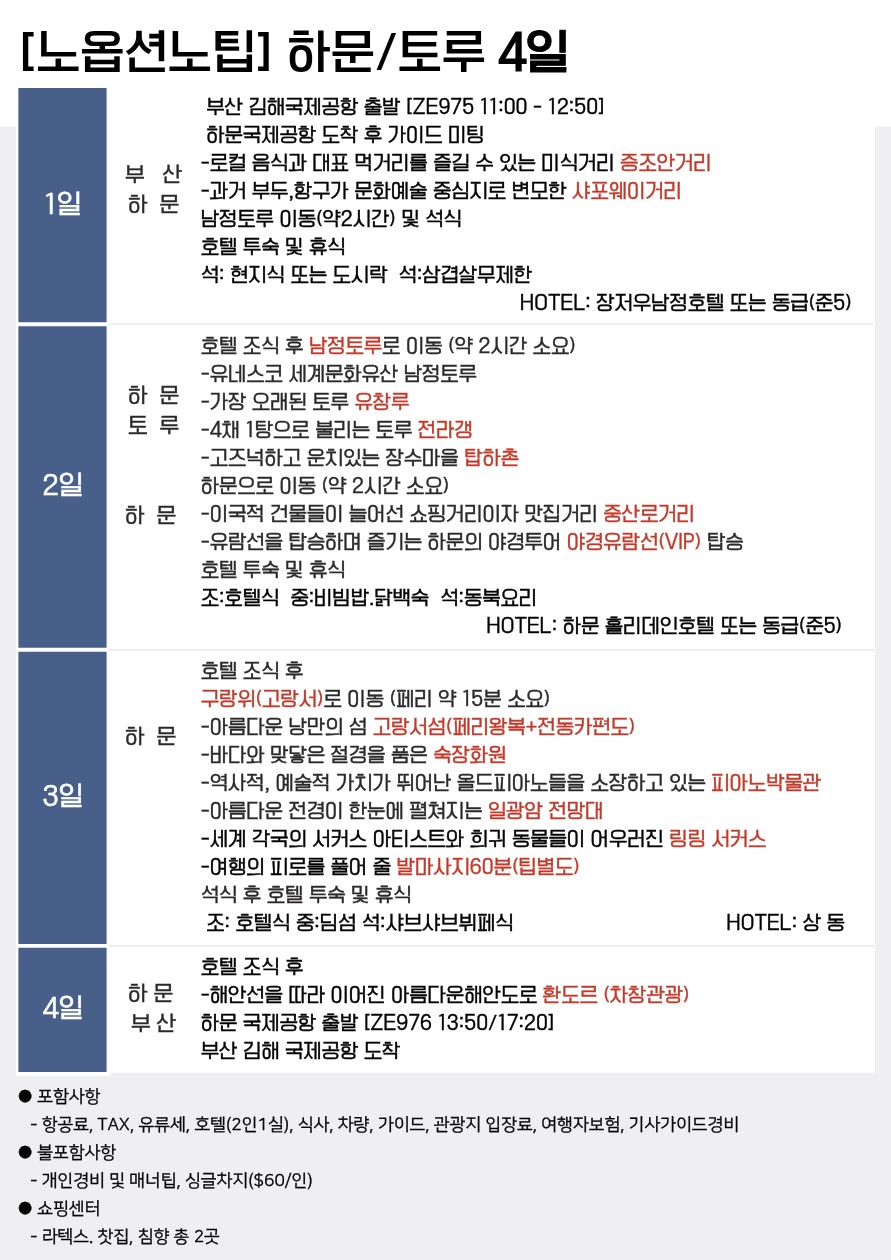 하문 샤먼 출발확정 남정토루 세계문화유산 노팁노옵션 vs 노팁노옵션노쇼핑