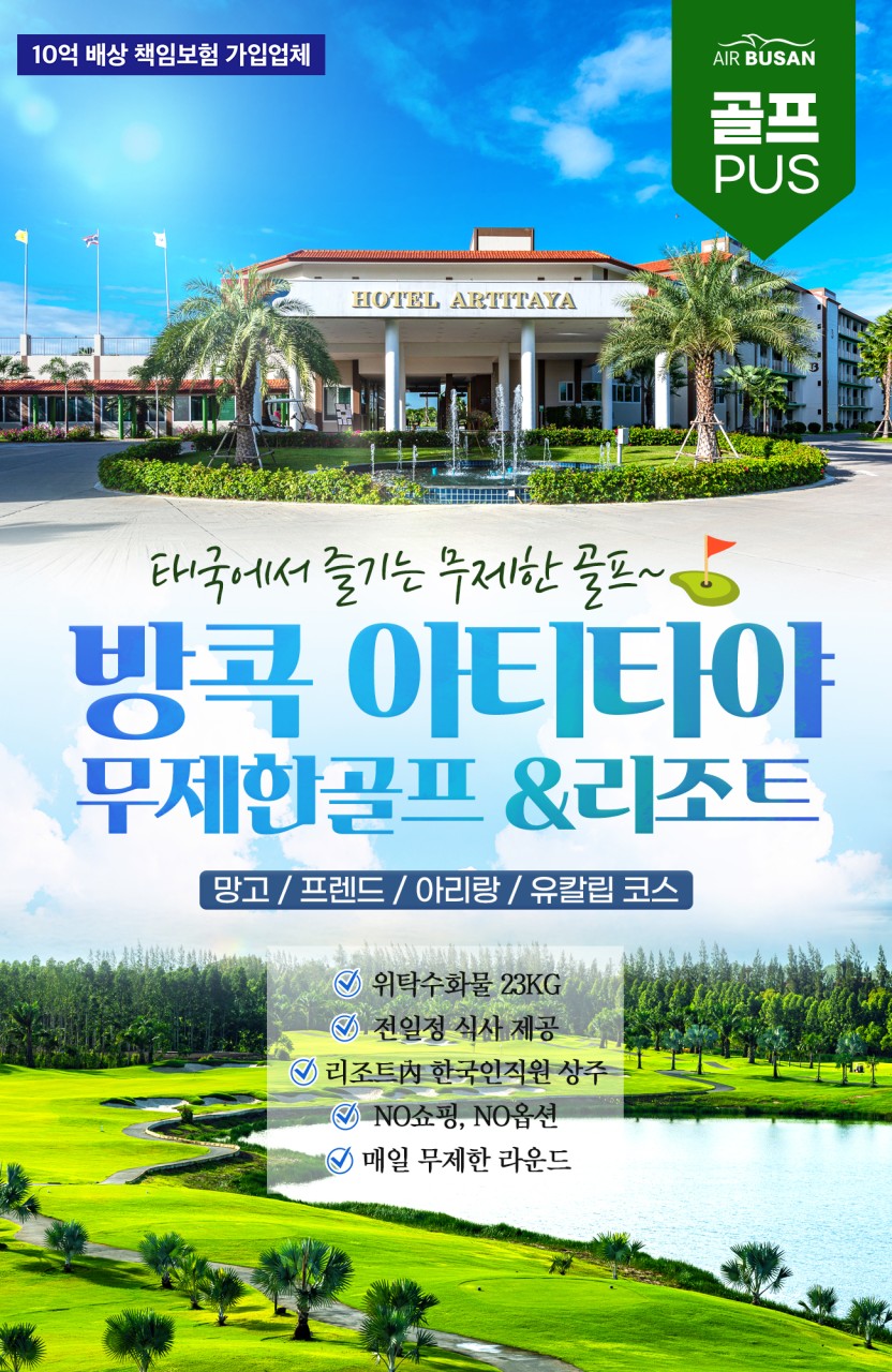 방콕골프#아티타야#무제한골프#아티타야리조트#전일정식사