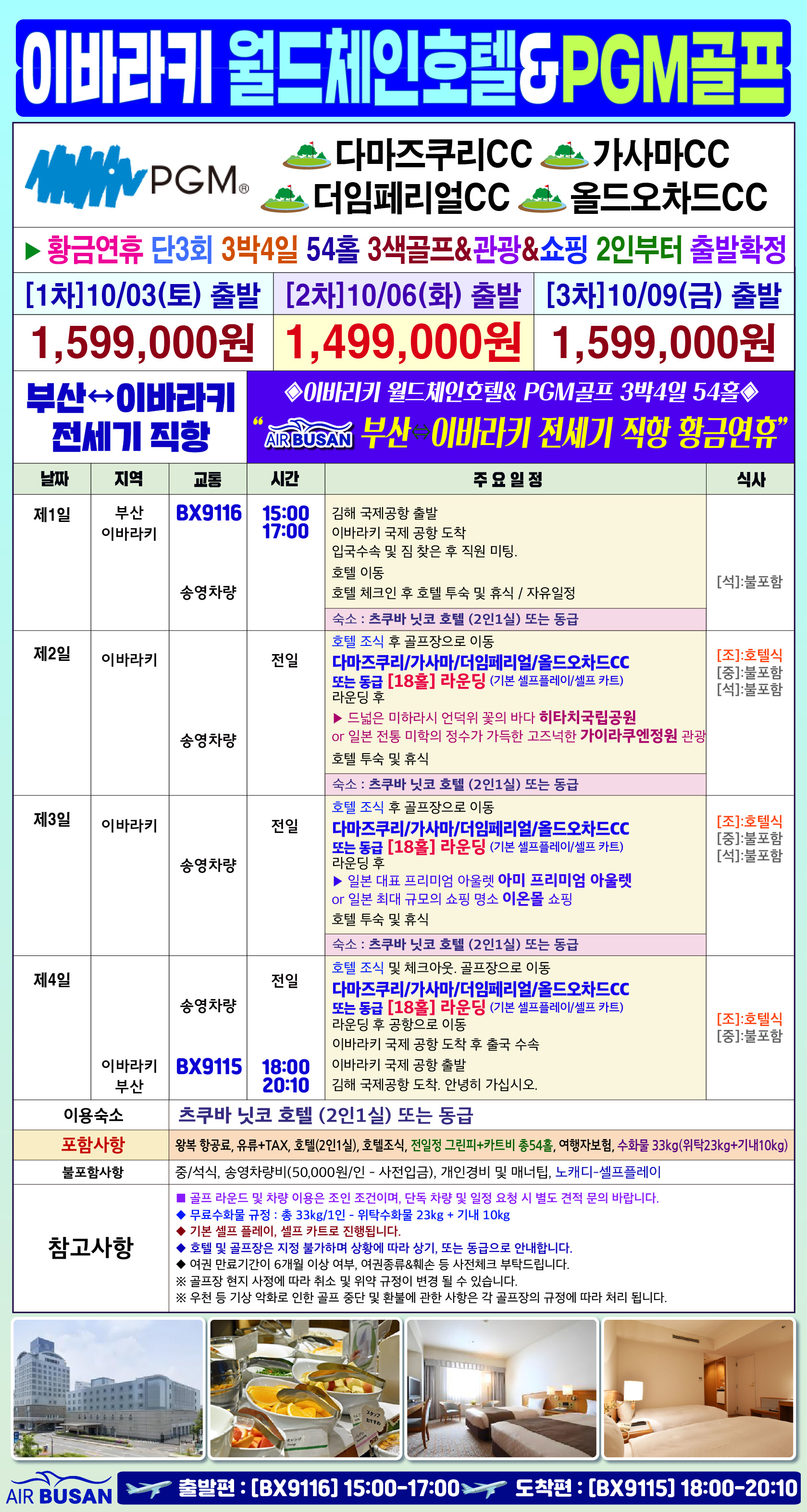 이바라키 골프 전세기 황금연휴기간 품격 골프경비ALL포함