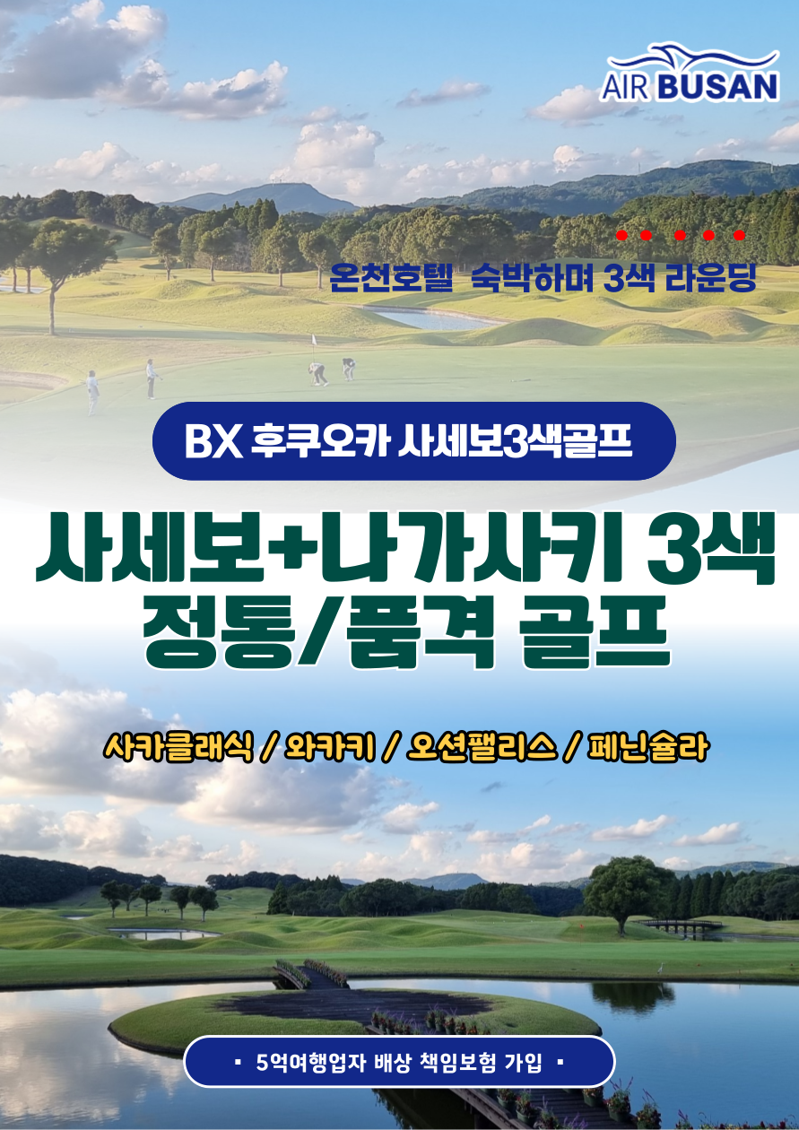 나가사키골프#사세보+나가사키#3색실속#정통#품격#다색골프