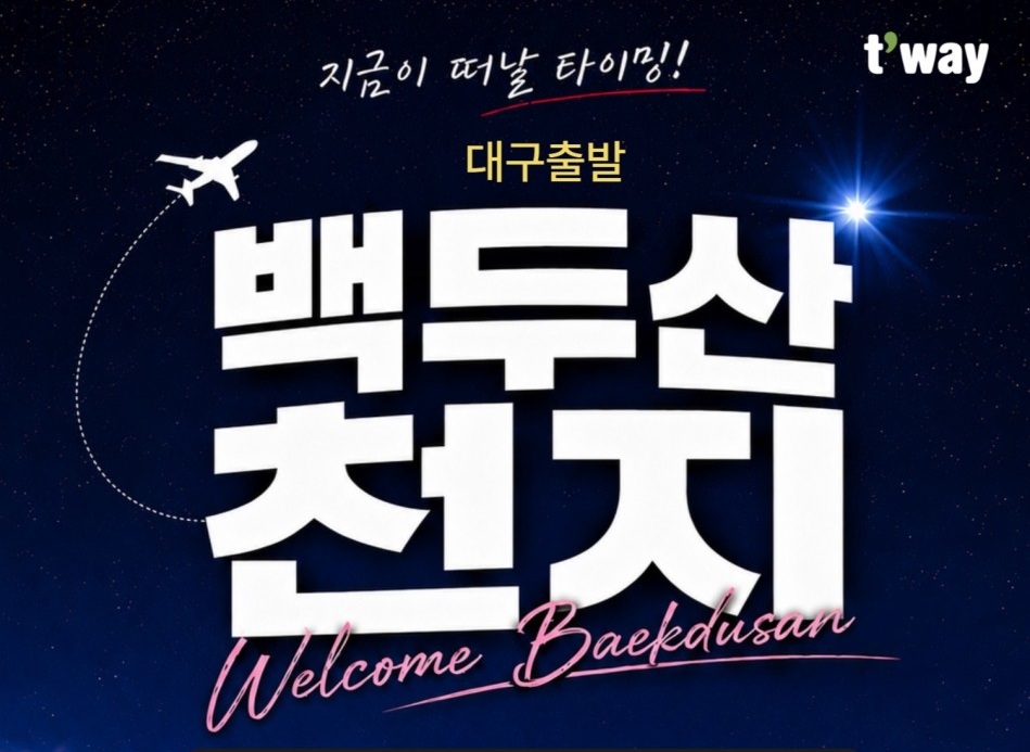연길 백두산 가격인하 북파 서파 남파 노팁노옵션 고품격