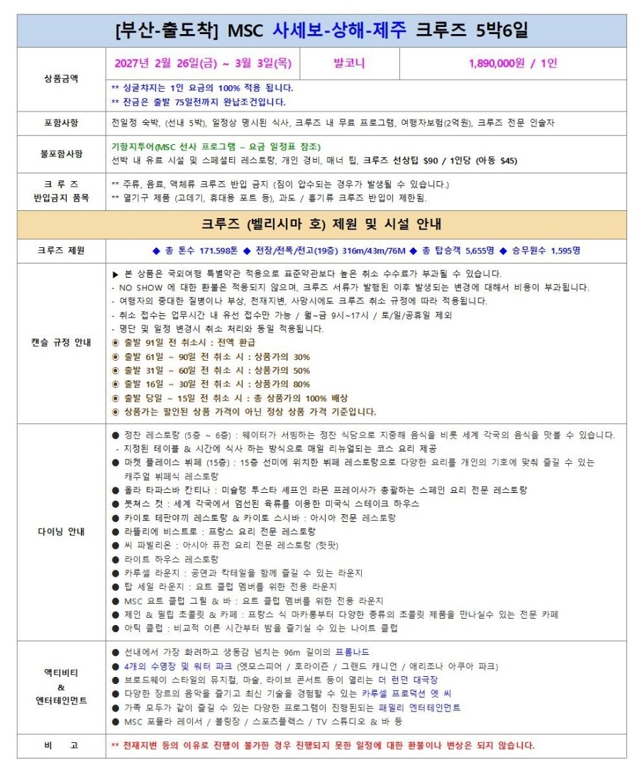 일본 중국 제주 3국 MSC밸리시마 크루즈 발코니객실