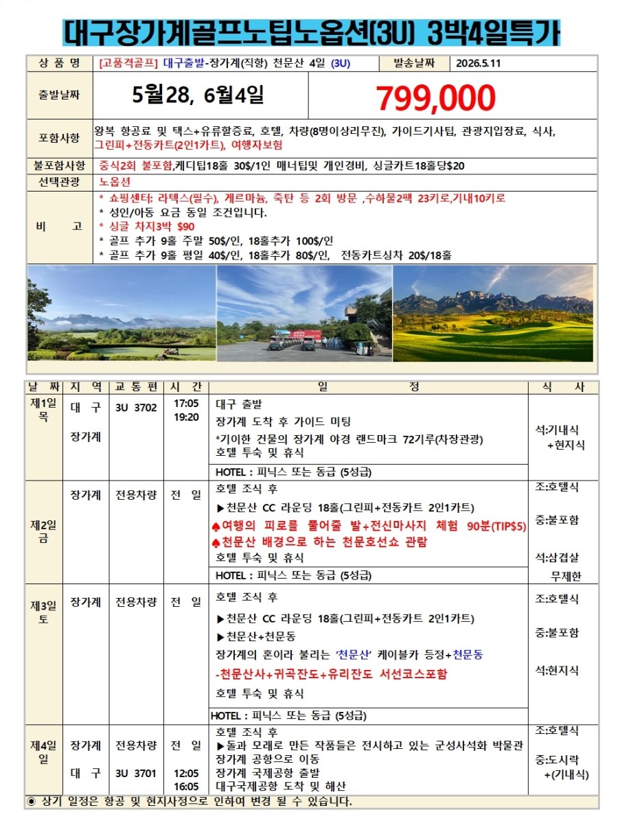 장가계골프#지정일특가#힐링골프#관광