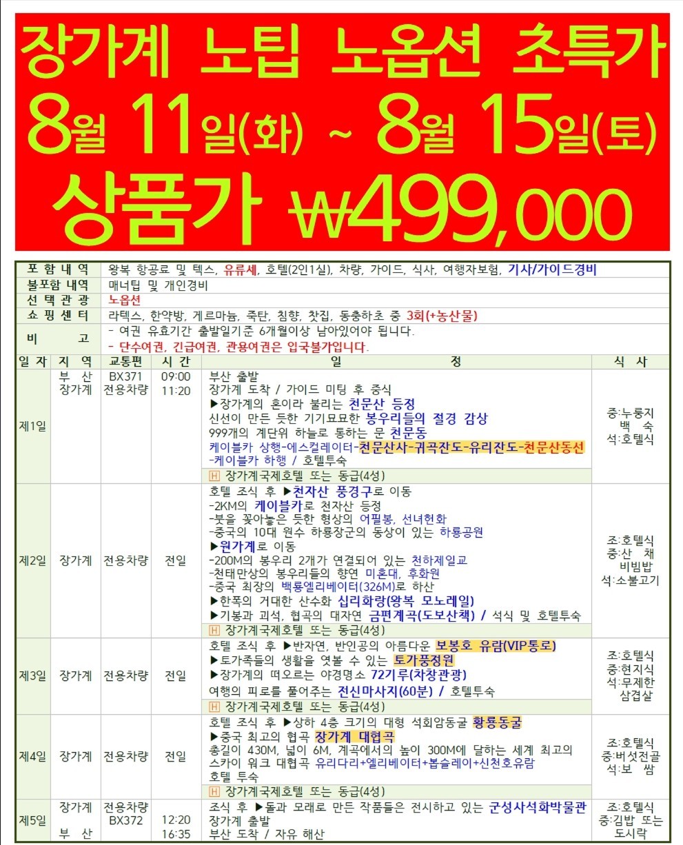 장가계 두날짜 초특가 노팁노옵션