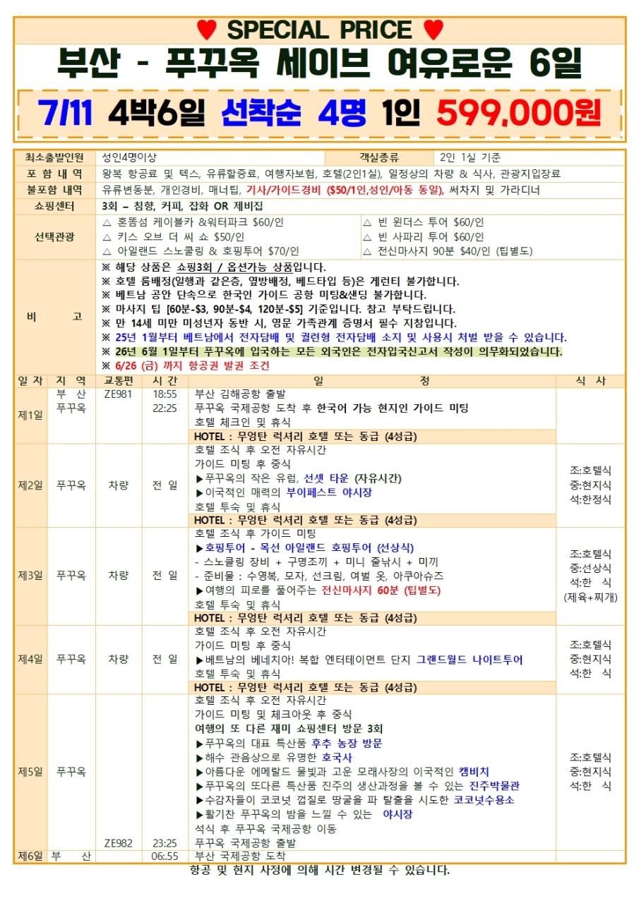 푸꾸옥 특가 여유로운 세이브 vs 스탠다드 완전정복