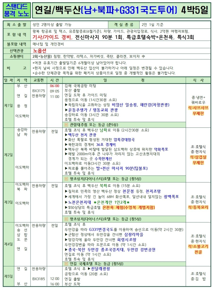 백두산 지정일특가 G331 국토투어 남파 북파 스탠다드vs프리미엄