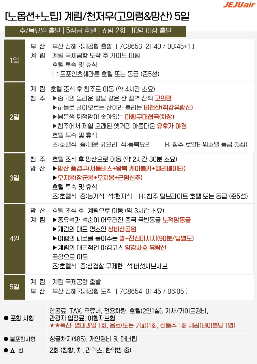 계림직항 전세기 이강유람 약삭 복리 여의봉 노팁 노옵션 노쇼핑
