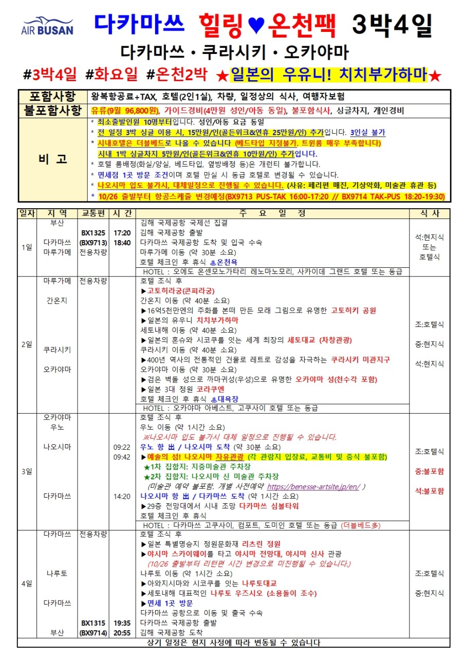 마쓰야마 시코쿠 소도시 힐링여행 온천 나오시마 일본의 우유니 치치부가하마