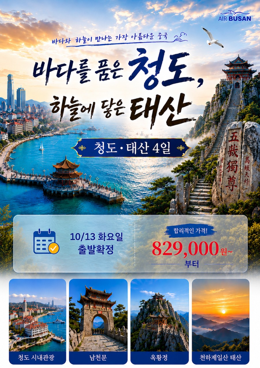청도 태산 지정일특가 품격 노팁노옵션 칭다오 준5성급
