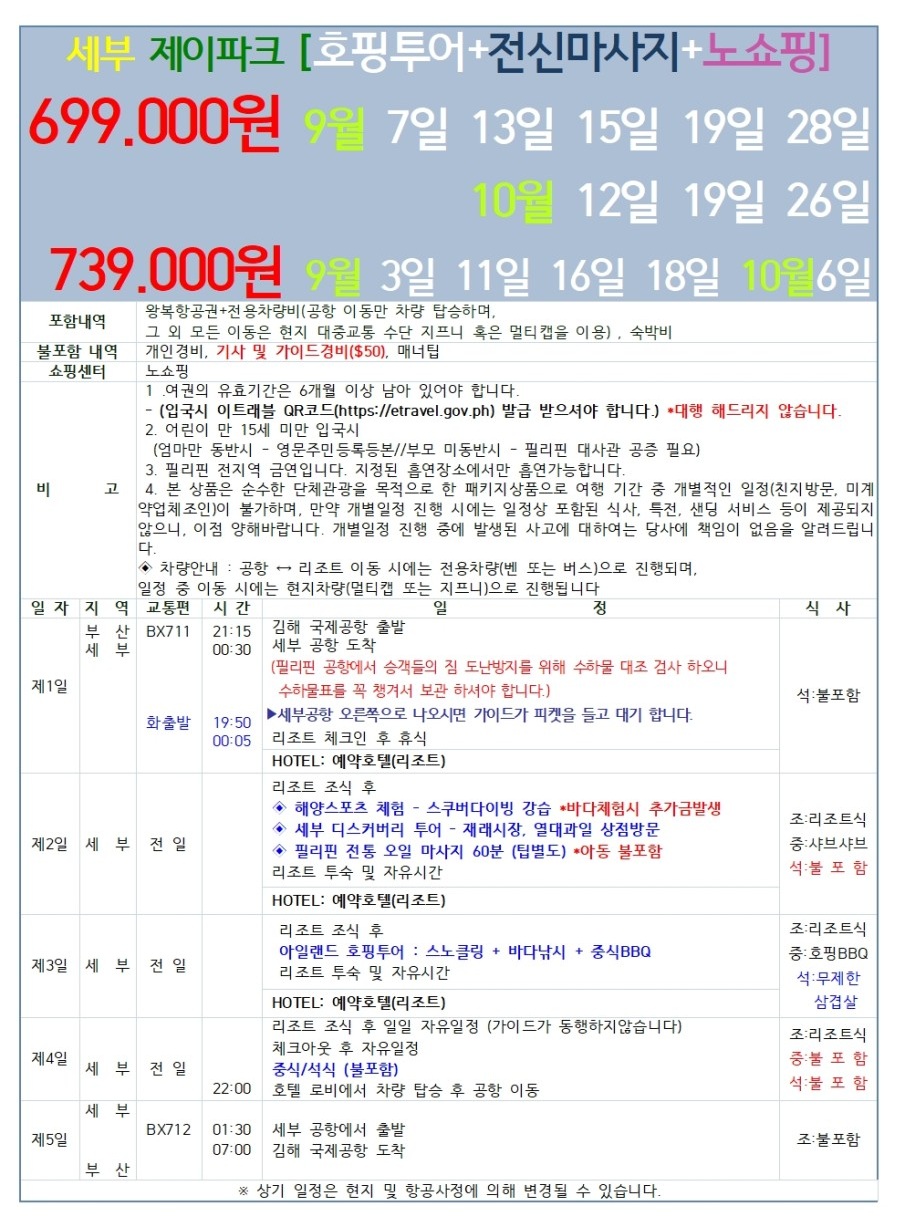 세부 지정일특가 제이파크 리조트 호핑투어 전신마사지 노쇼핑