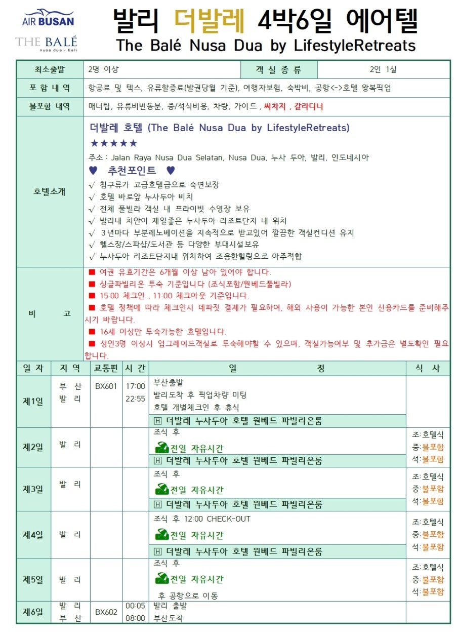 발리 에어텔 시내중심 투이블루 vs 허니문감성 더발레