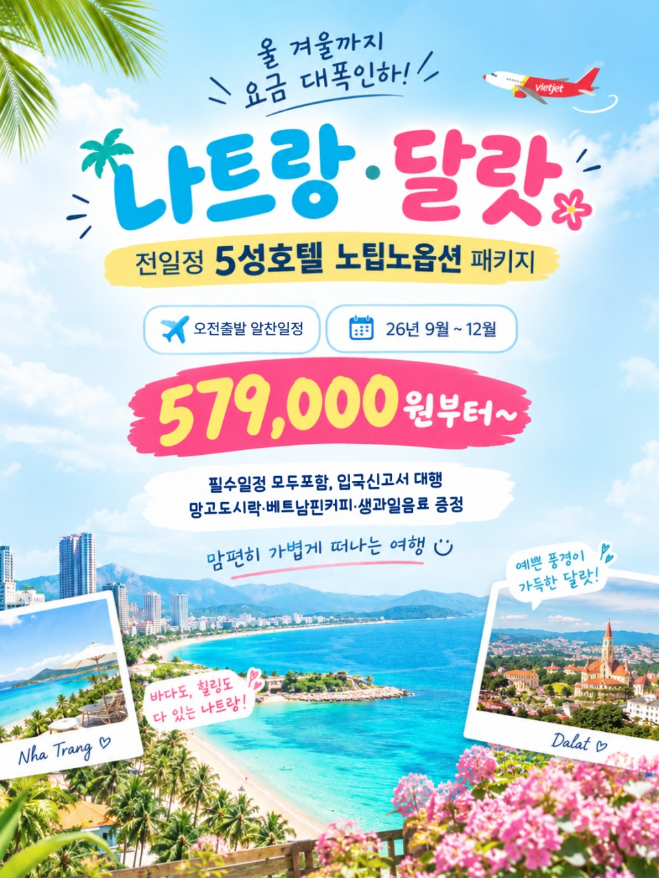 나트랑 달랏 특가 노팁노옵션 전일정 5성급호텔 오전출발