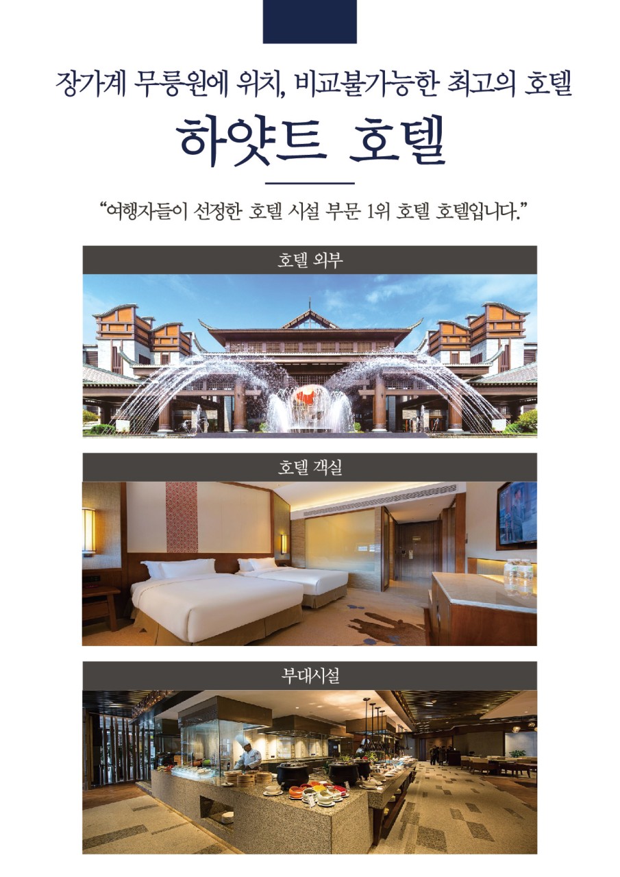 장가계 하얏트 노팁 노옵션 노쇼핑 72기루내부관광