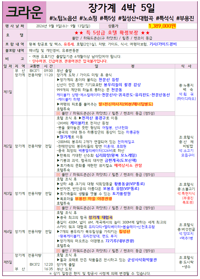 장가계 세이브 스탠다드 프리미엄 크라운 패키지