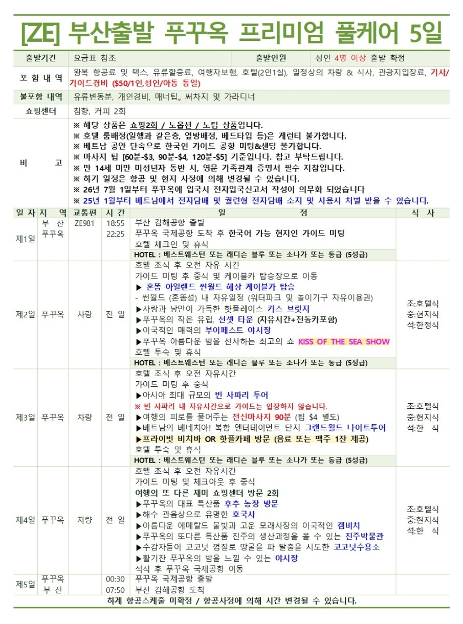 푸꾸옥 동계요금 세이브 vs 스탠다드 vs 프리미엄