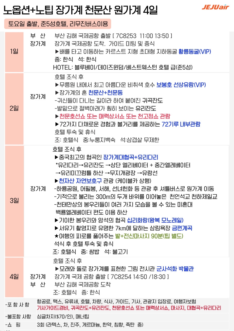 장가계#노팁노옵션#준5성급호텔#리무진버스#72기루내부관람#VIP통로